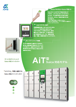 AITシリーズ(Suica対応モデル)カタログ(1.2MB)