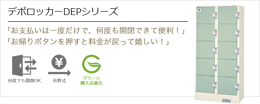 デポロッカーDEPシリーズ