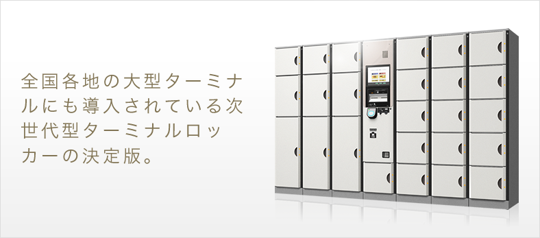 Aitシリーズ 日本最大手のコインロッカー専門メーカー 株式会社アルファロッカー