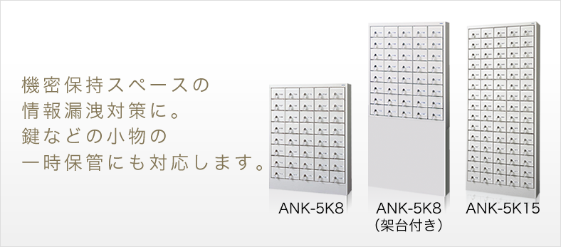 ANKシリーズ | 日本最大手のコインロッカー専門メーカー 株式会社 