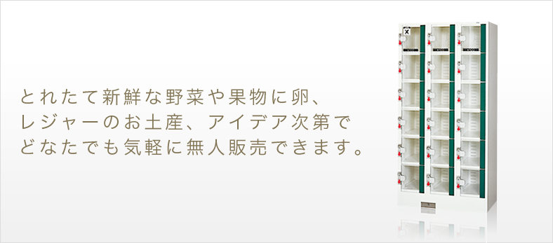 セルフベンダーシリーズ 日本最大手のコインロッカー専門メーカー 株式会社アルファロッカー