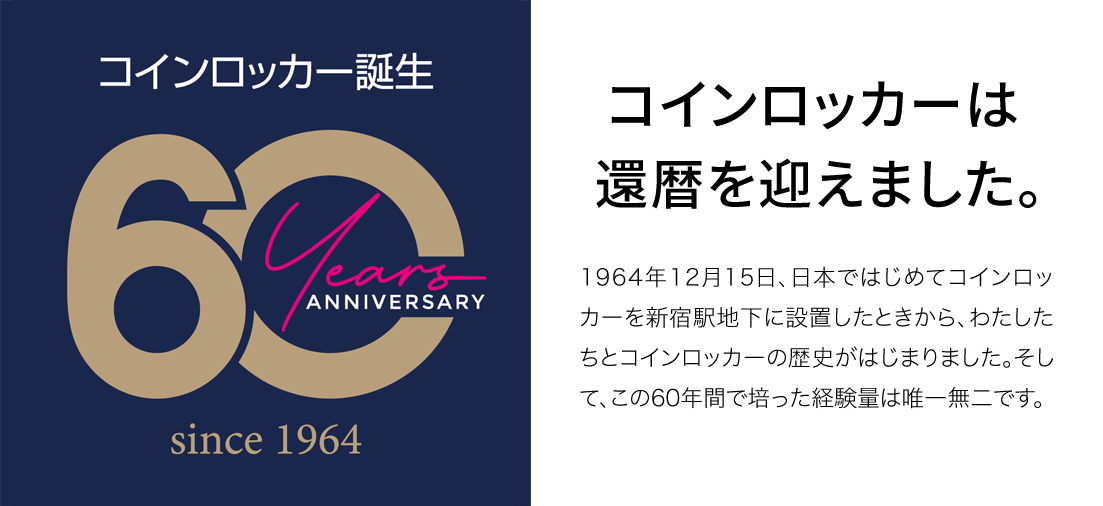 1964年にコインロッカー誕生してから60年